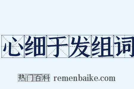 心细于发组词是什么意思的图片